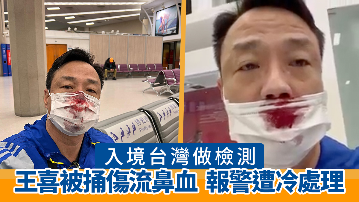 王喜入境台灣檢測被捅傷流鼻血　報警求助遭冷處理