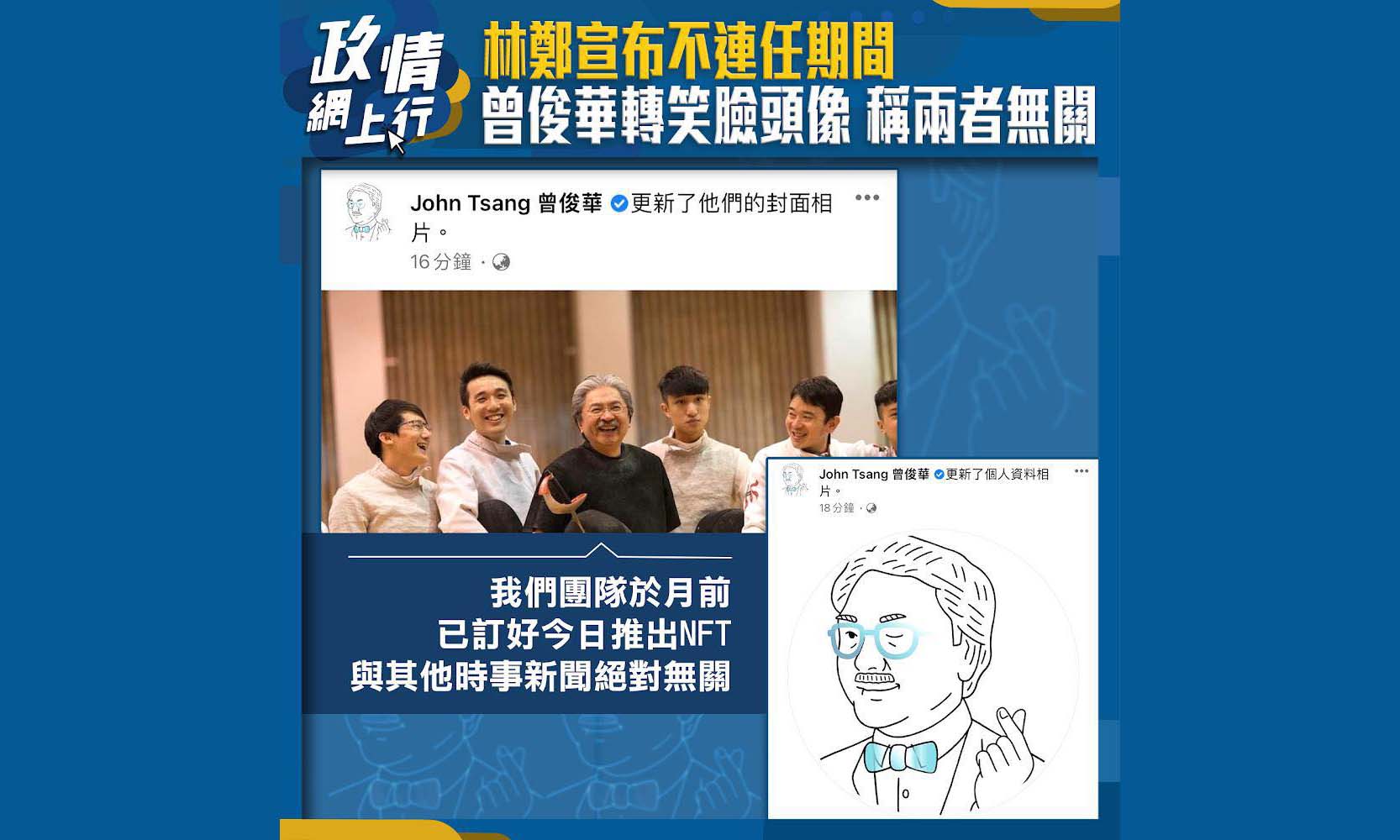 【政情網上行】林鄭宣布不連任期間　曾俊華轉笑臉頭像　稱兩者無關