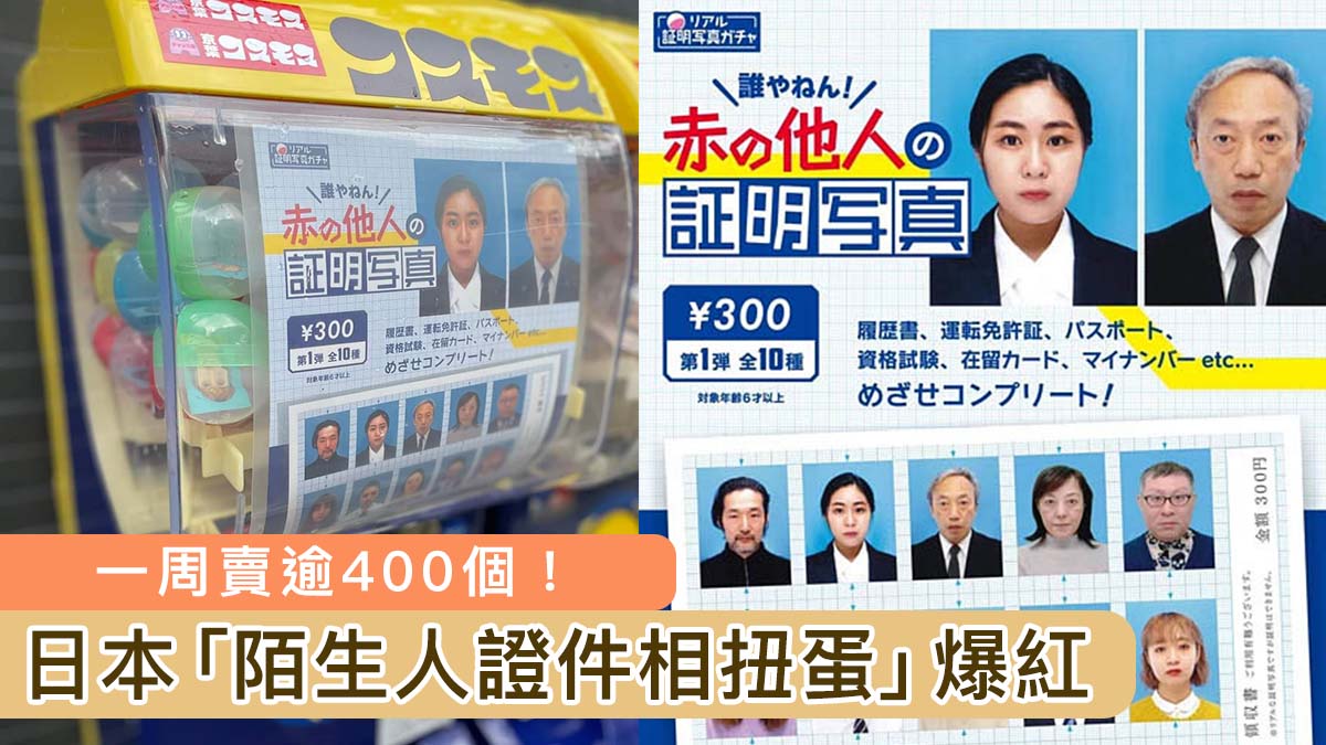 日本「陌生人證件相扭蛋」爆紅　一周賣逾400個！