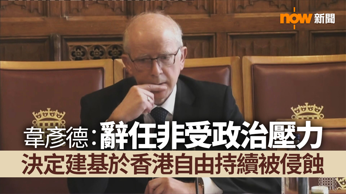 韋彥德：辭任終院非常任法官非受政治壓力