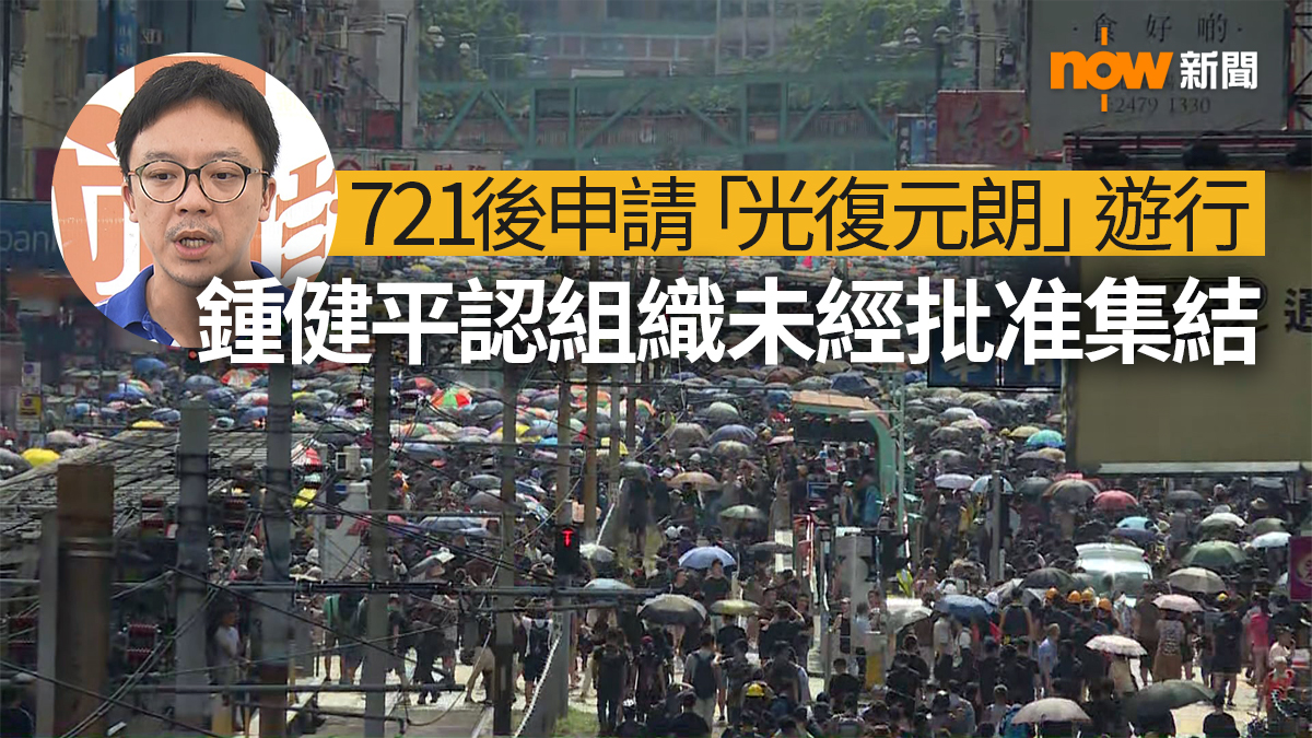 鍾健平承認721事件後組織未經批准集結　周三判刑