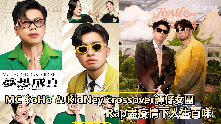 MC $oHo & KidNey crossover譚仔女團  Rap盡疫情下人生百味