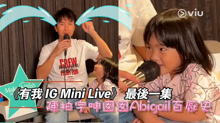 《有我 IG Mini Live》 最後一集 陳柏宇呻囡囡Abi百厭史