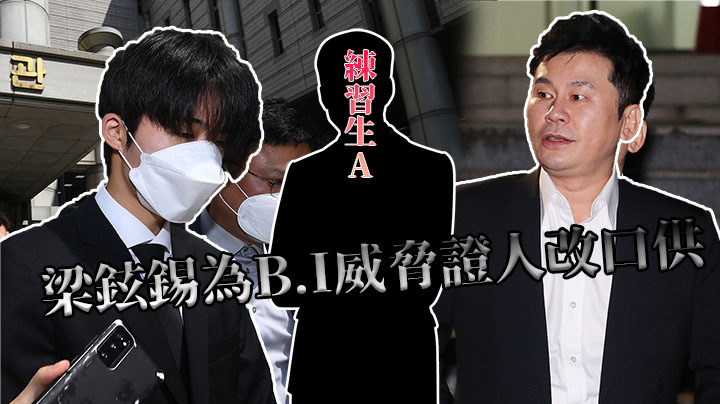 前YG社長梁鉉錫出庭被控恐嚇証人：殺了你也不是一回事