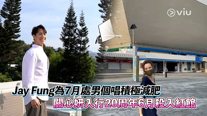 Jay Fung為7月處男個唱積極減肥 關心妍入行20周年6月殺入紅館