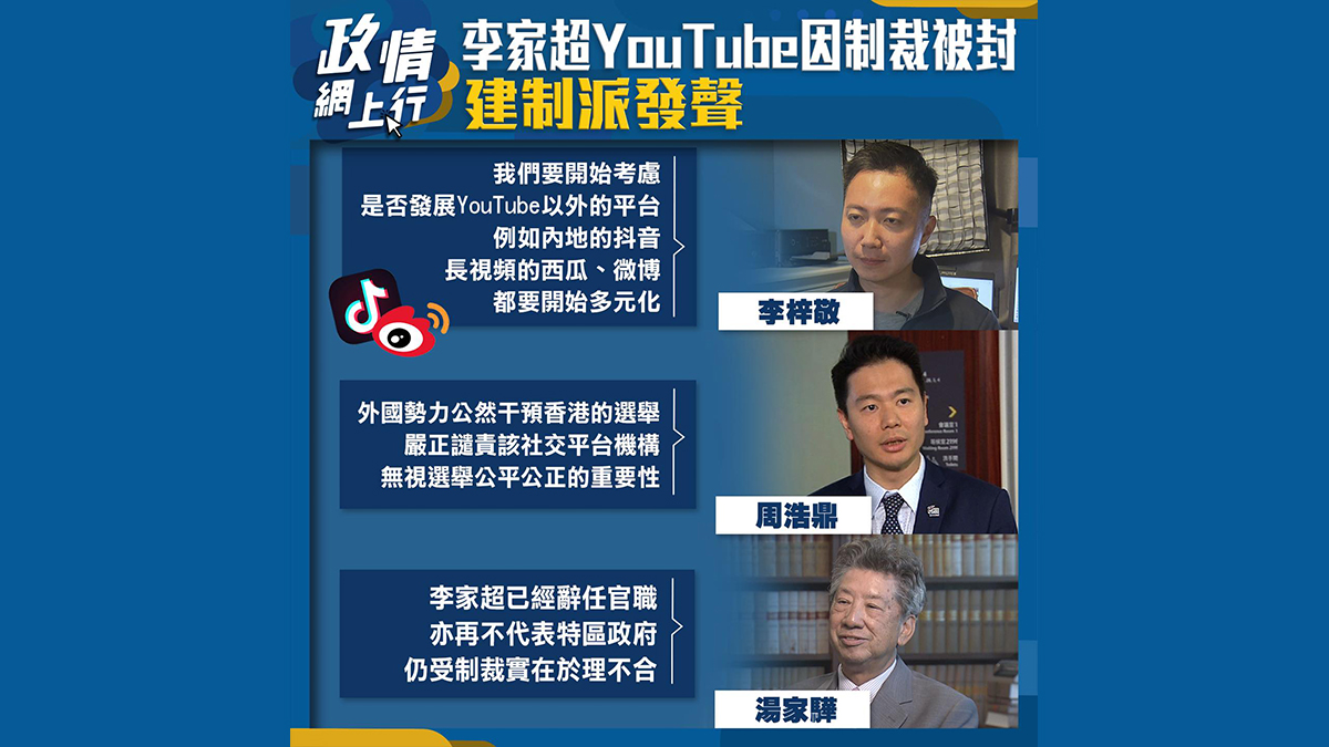 【政情網上行】李家超YouTube因制裁被封　建制派發聲