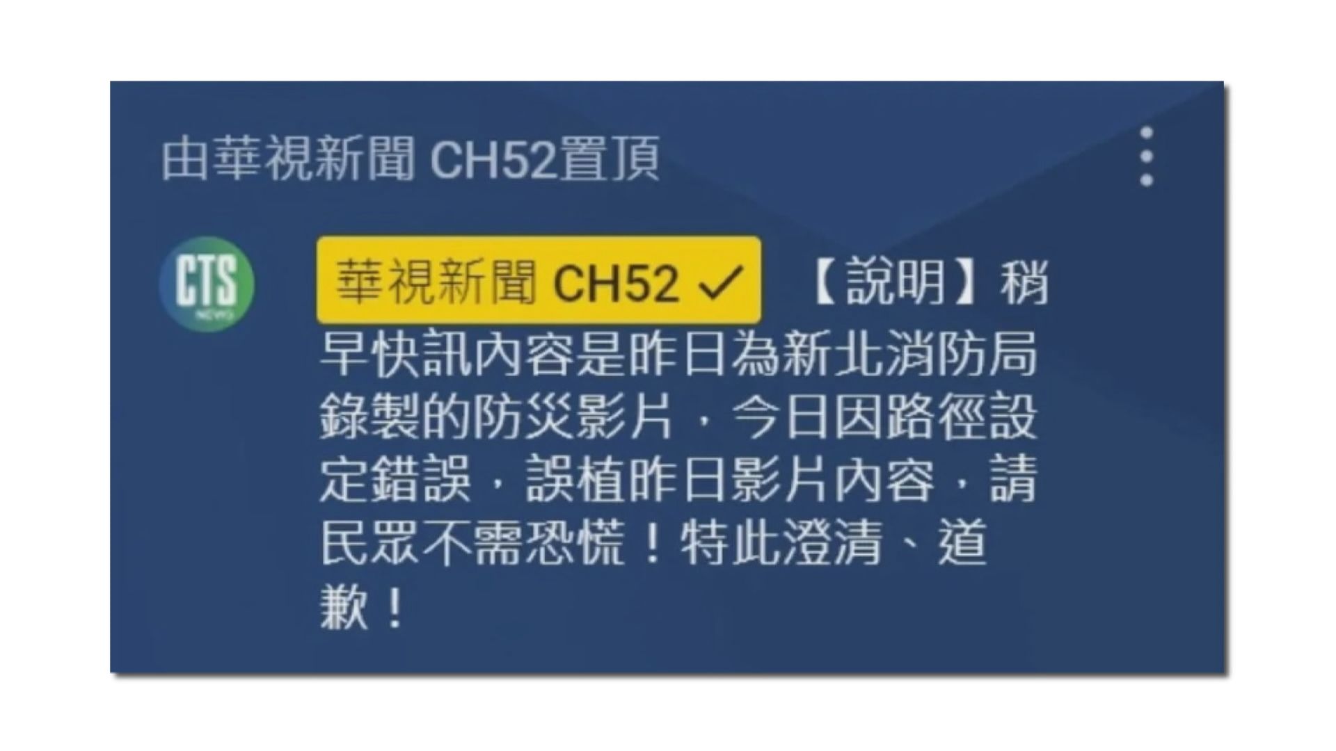 台灣華視新聞快訊誤報解放軍襲台　向公眾致歉