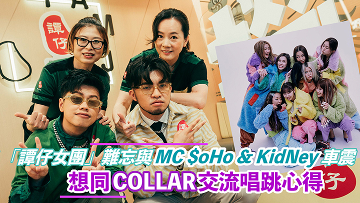 「譚仔女團」難忘與MC $oHo & KidNey車震   想同COLLAR交流唱跳心得