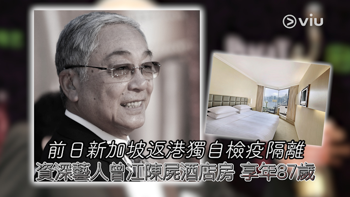 前日新加坡返港獨自檢疫隔離  資深藝人曾江陳屍酒店房 享年87歲