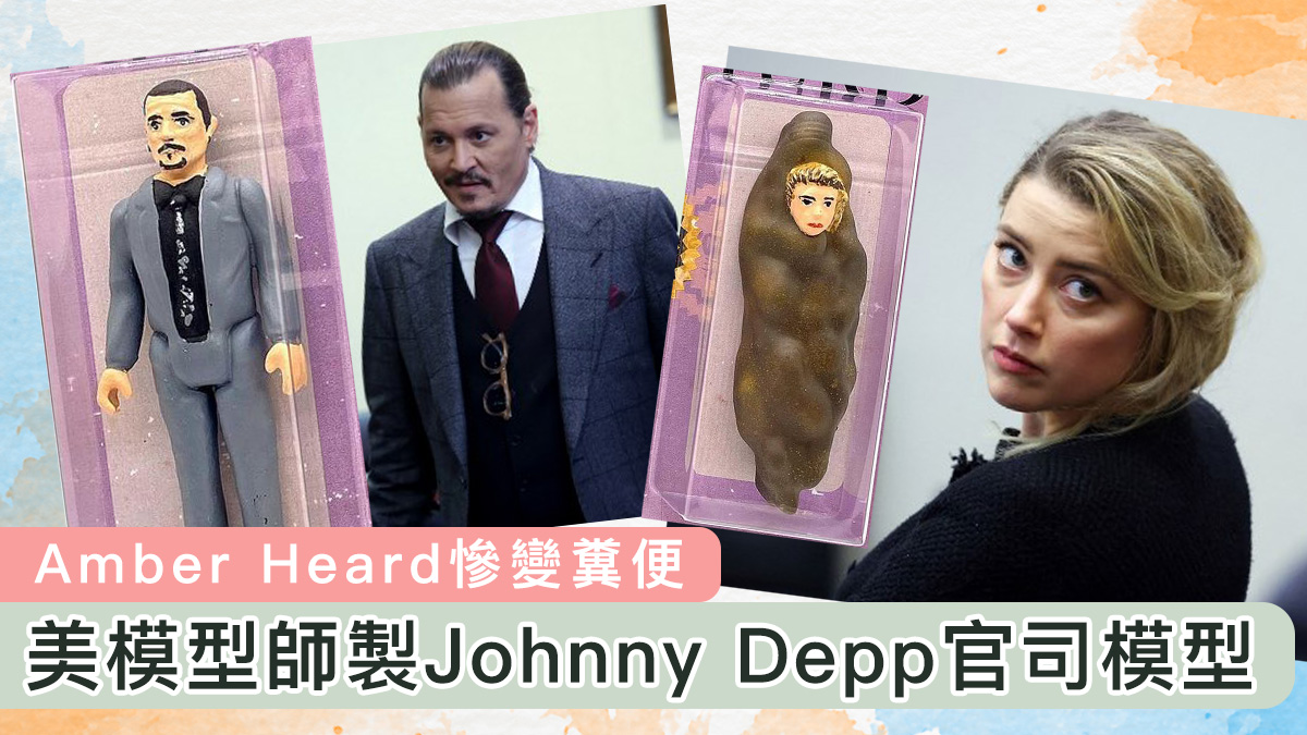 美國模型師製 Johnny Depp 官司模型　Amber Heard 慘變糞便