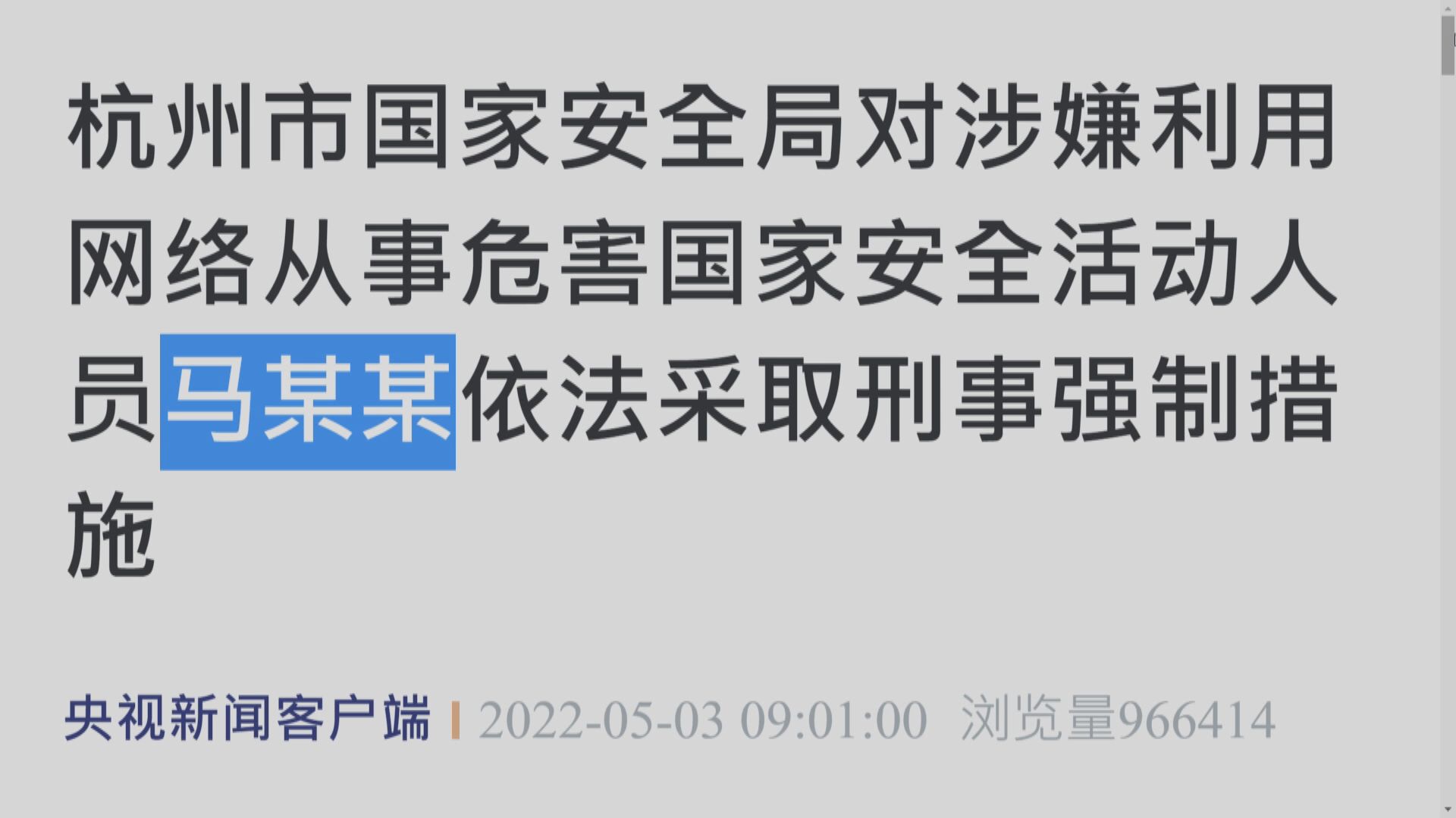 【維護國安】杭州國安對「馬某某」採取刑事措施