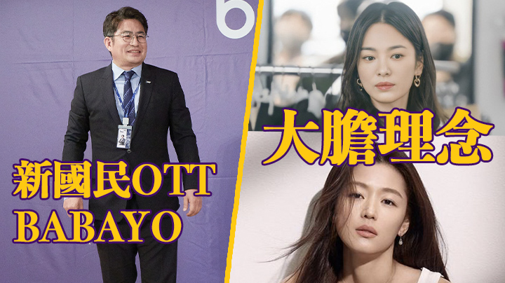 【母公司為iHQ】韓國出新串流平台Babayo  期望成為「國民OTT」