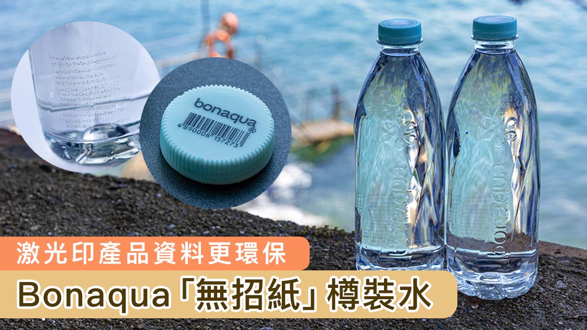 【走招紙唔該】Bonaqua 最新「無招紙」樽裝水　環保又簡潔
