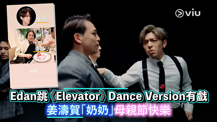 Edan跳《Elevator》 Dance Version有戲 姜濤賀「奶奶」母親節快樂