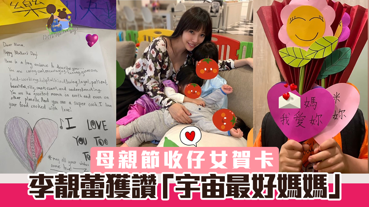 李靚蕾母親節收仔女賀卡獲讚「宇宙最好媽媽」
