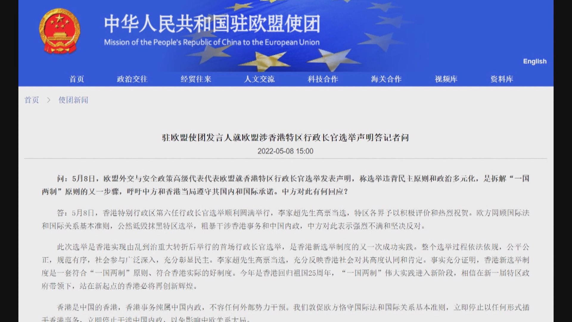 中方對歐盟有關李家超聲明表示強烈不滿