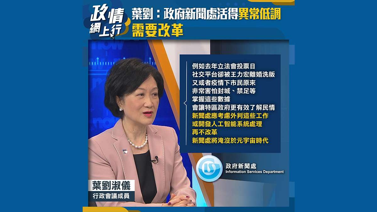 【政情網上行】葉劉：政府新聞處活得異常低調　需要改革