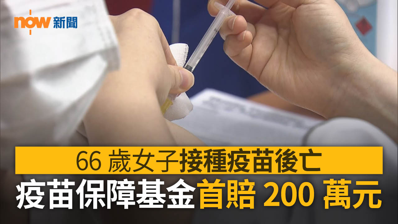 66歲女接種疫苗後亡　疫苗保障基金首賠200萬元