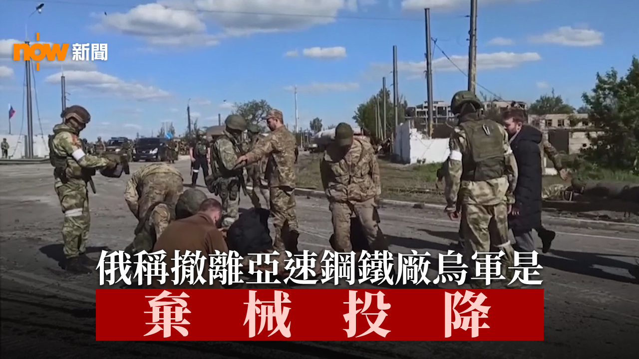 俄稱撤離亞速鋼鐵廠烏軍是棄械投降