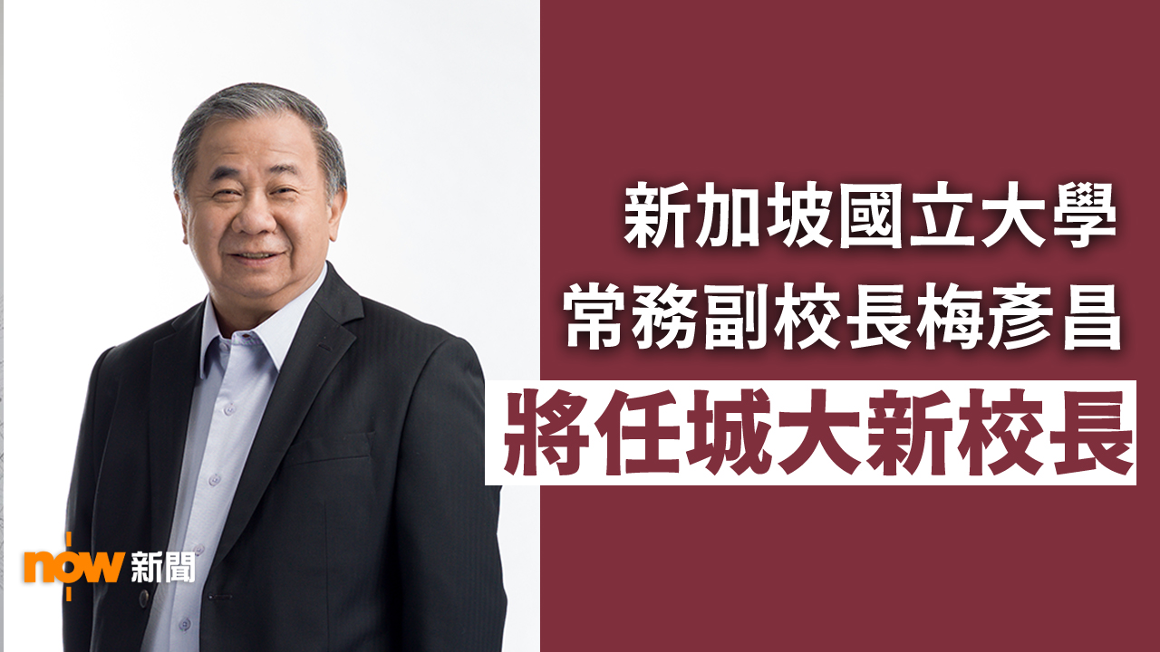 新加坡國立大學常務副校長梅彥昌將任城大新校長