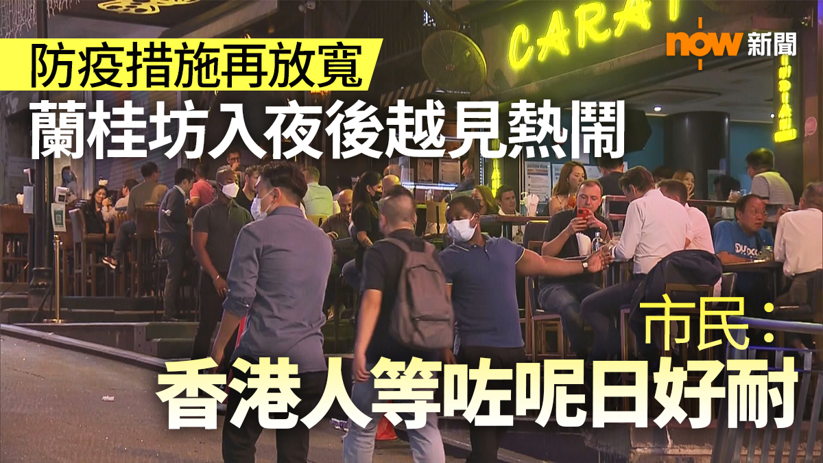 蘭桂坊入夜後越見熱鬧　市民：香港人等了這天很久