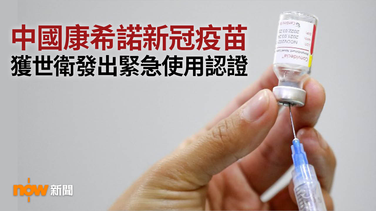 中國康希諾新冠疫苗獲世衛發出緊急使用認證