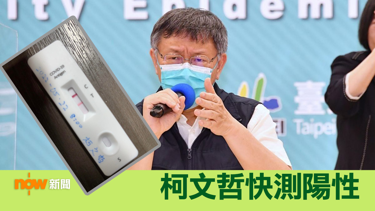 台灣增近八萬宗本土個案　台北市長柯文哲快測陽性