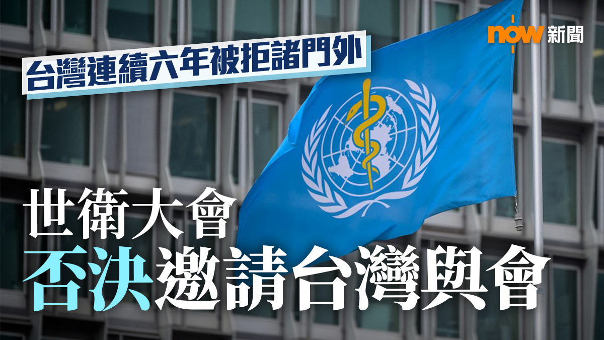 世界衛生大會確定不邀請台灣參加