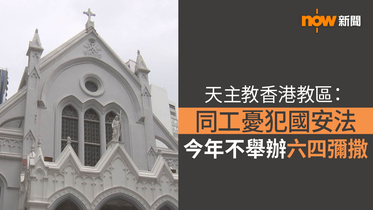 天主教香港教區指同工憂犯國安法　今年不舉辦六四彌撒