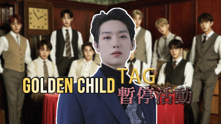 Golden Child TAG肝病好轉 曾誤傳急性肝衰竭嚇壞粉絲