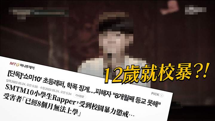 小學生rapper證實校園欺凌 辱罵摸胸令受害人停學8個月