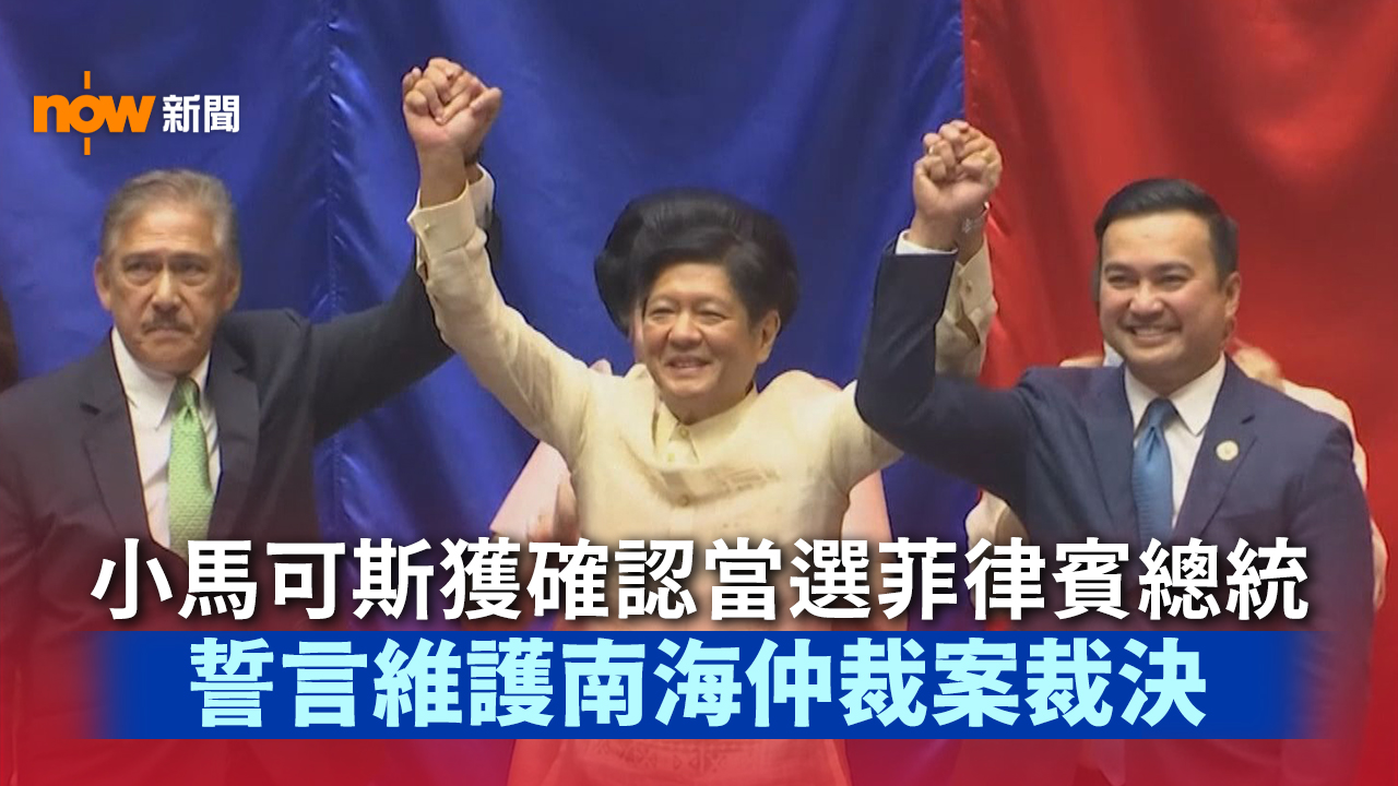 小馬可斯獲確認當選菲律賓總統　誓言維護南海仲裁案裁決