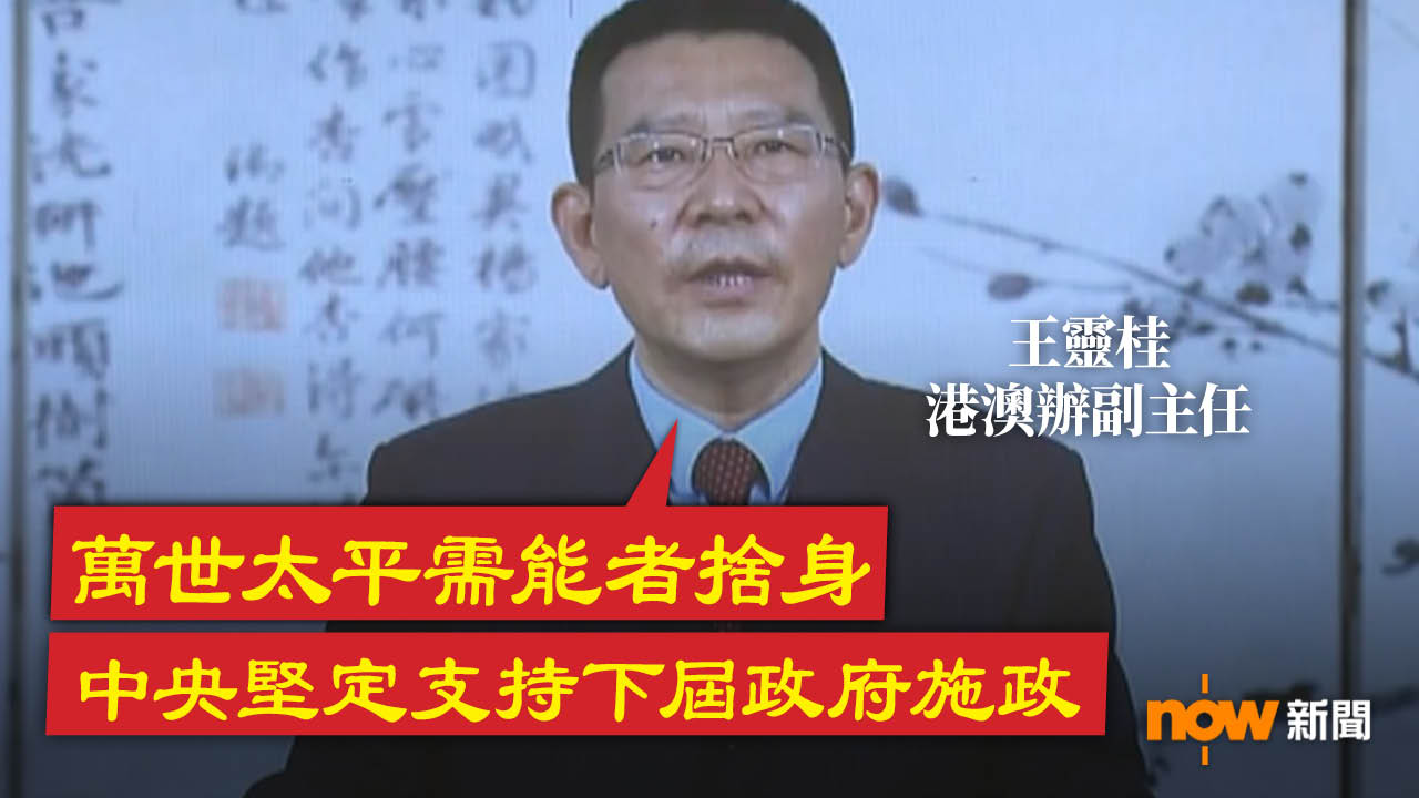 王靈桂：「萬世太平需能者捨身」　中央堅定支持下屆政府施政