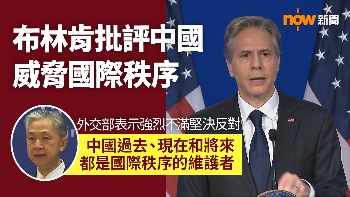 外交部：強烈不滿及堅決反對布林肯渲染中國威脅