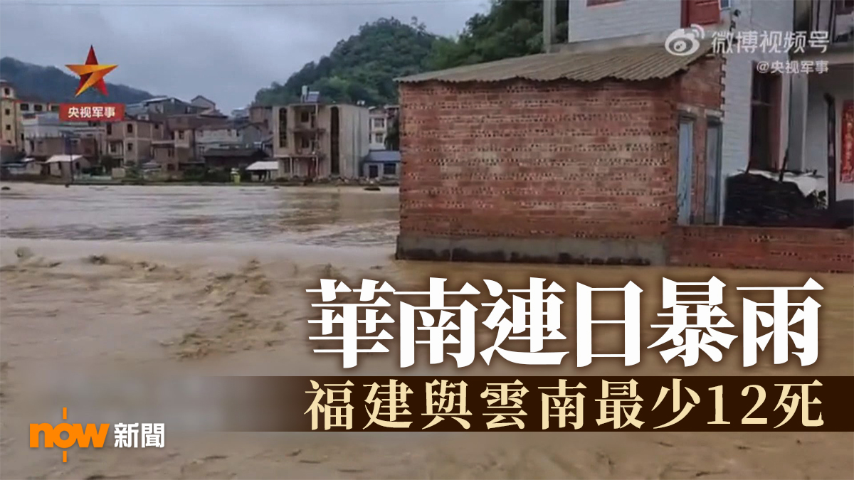 華南連日暴雨　福建與雲南最少12死