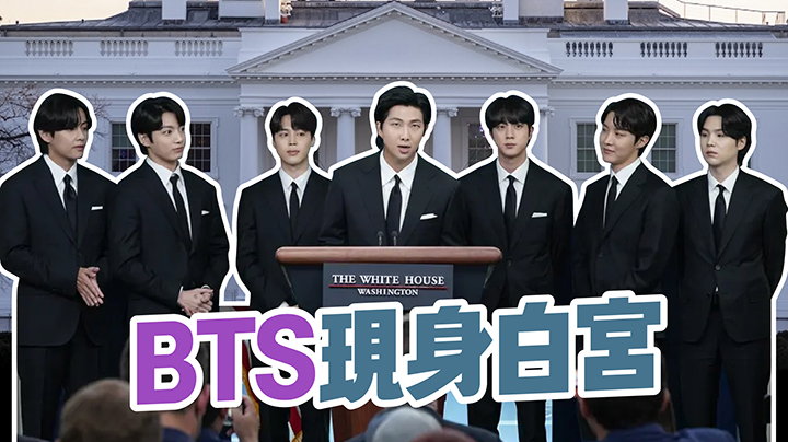 BTS現身白宮會面拜登 韓風影響力籲停止仇亞歧視和犯罪