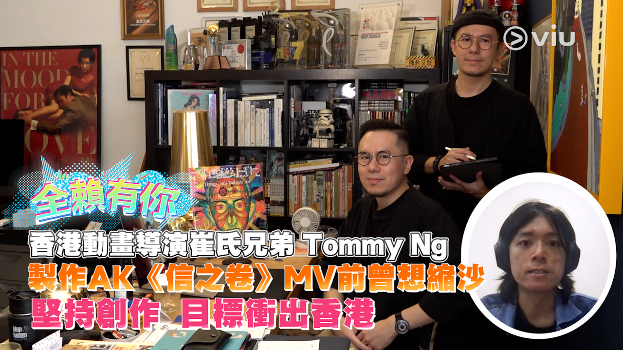 香港動畫師崔氏兄弟 Tommy Ng  製作AK《信之卷》MV前曾想縮沙