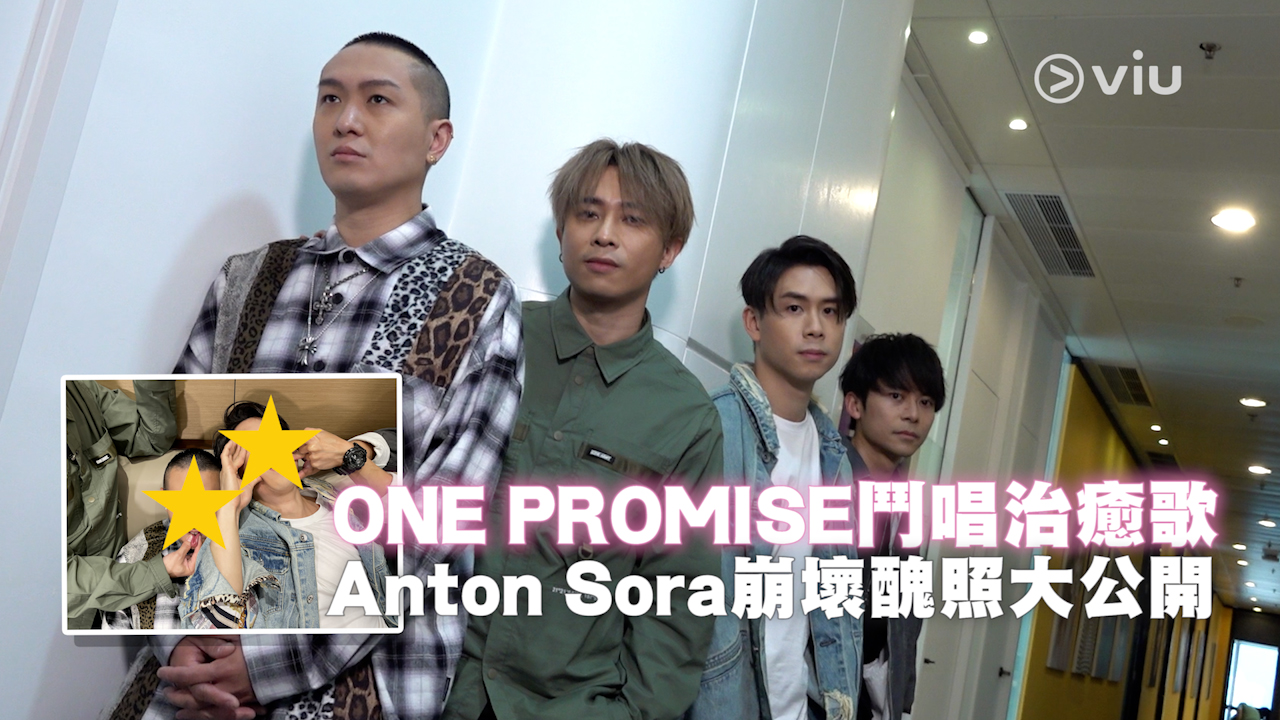 ONE PROMISE EP 1：ONE PROMISE鬥唱治癒歌  Anton Sora崩壞醜照大公開