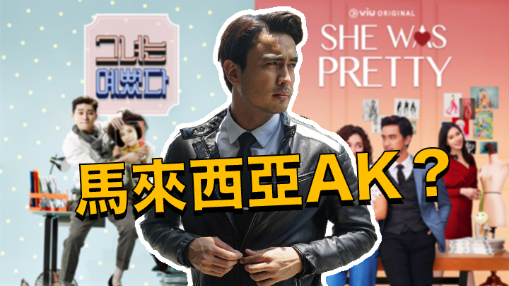 【網民熱議】馬來西亞改篇《她很漂亮》 男主角Aiman被封「馬拉AK」