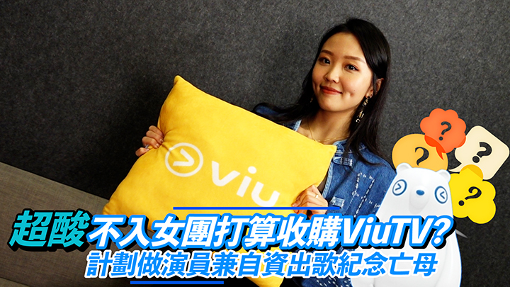 超酸EP2：超酸不入女團打算收購ViuTV？ 計劃做演員兼自資出歌紀念亡母