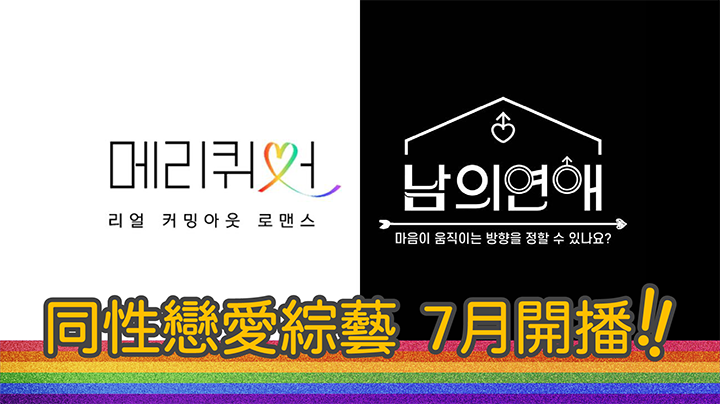 韓國推出首檔男同志綜藝  7月開播