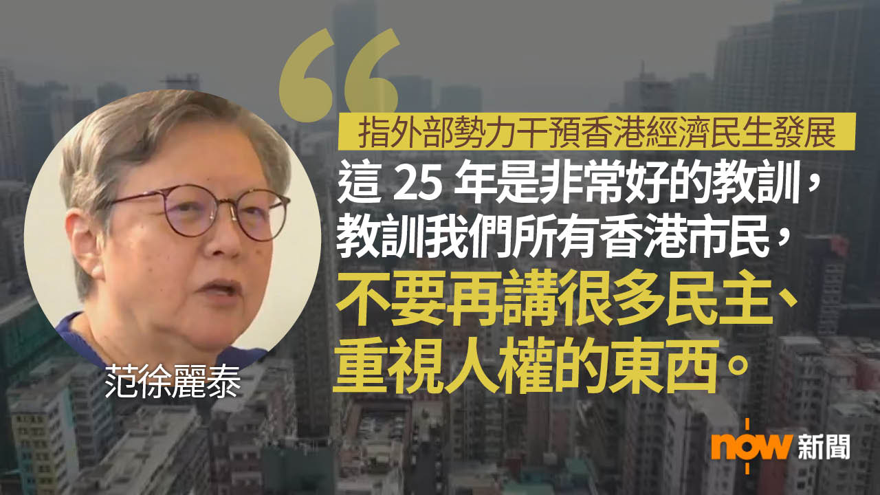 范徐麗泰認為回歸25年來外部勢力干預香港經濟民生發展
