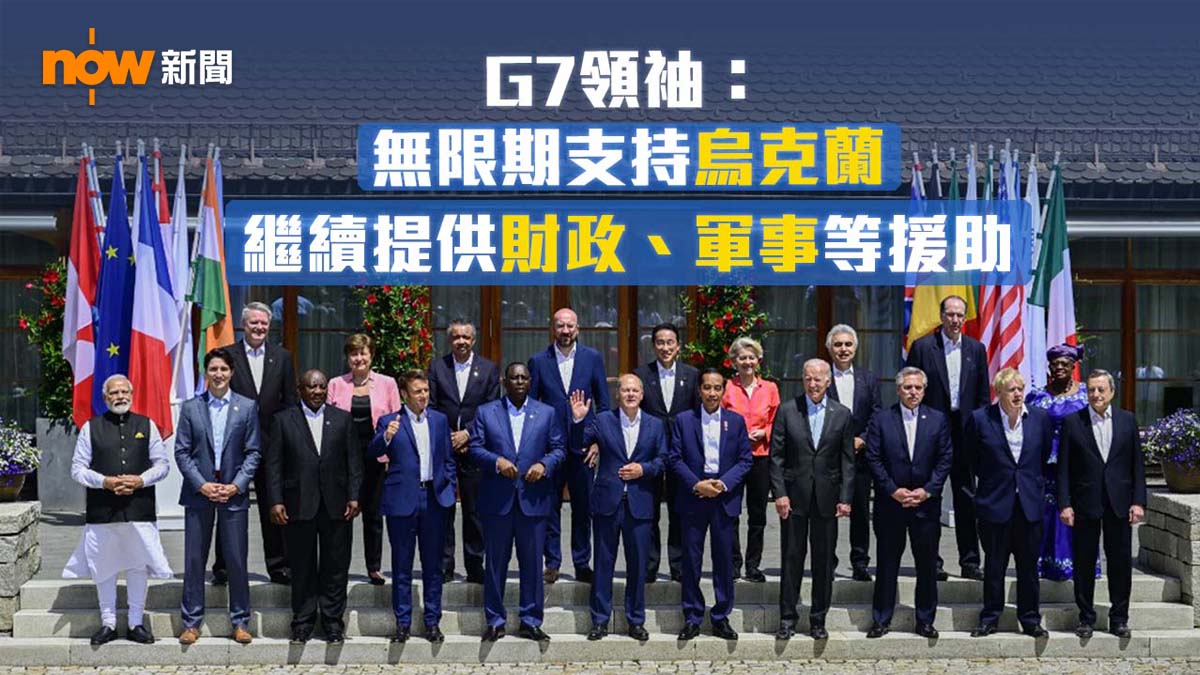 G7領袖承諾無限期向烏克蘭提供財政、軍事等援助