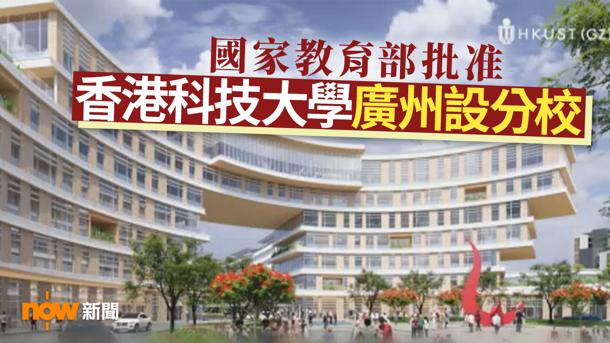 國家教育部批准香港科技大學廣州設分校
