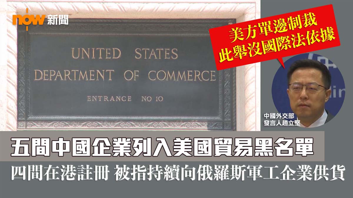 美國將五間中國企業列入貿易黑名單　指控支援俄羅斯軍工企業