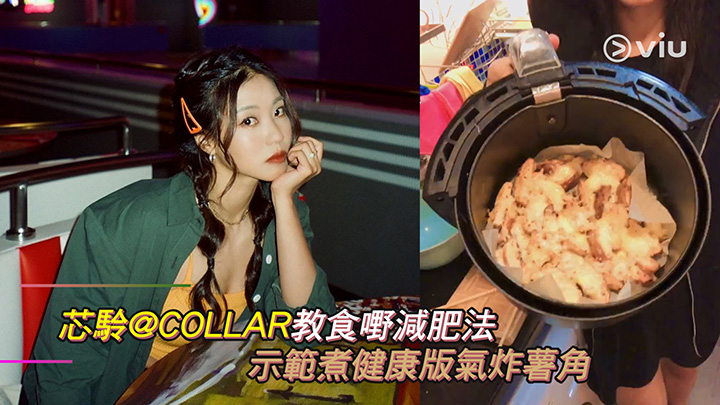 芯駖@COLLAR教食嘢減肥法 示範煮健康版氣炸薯角
