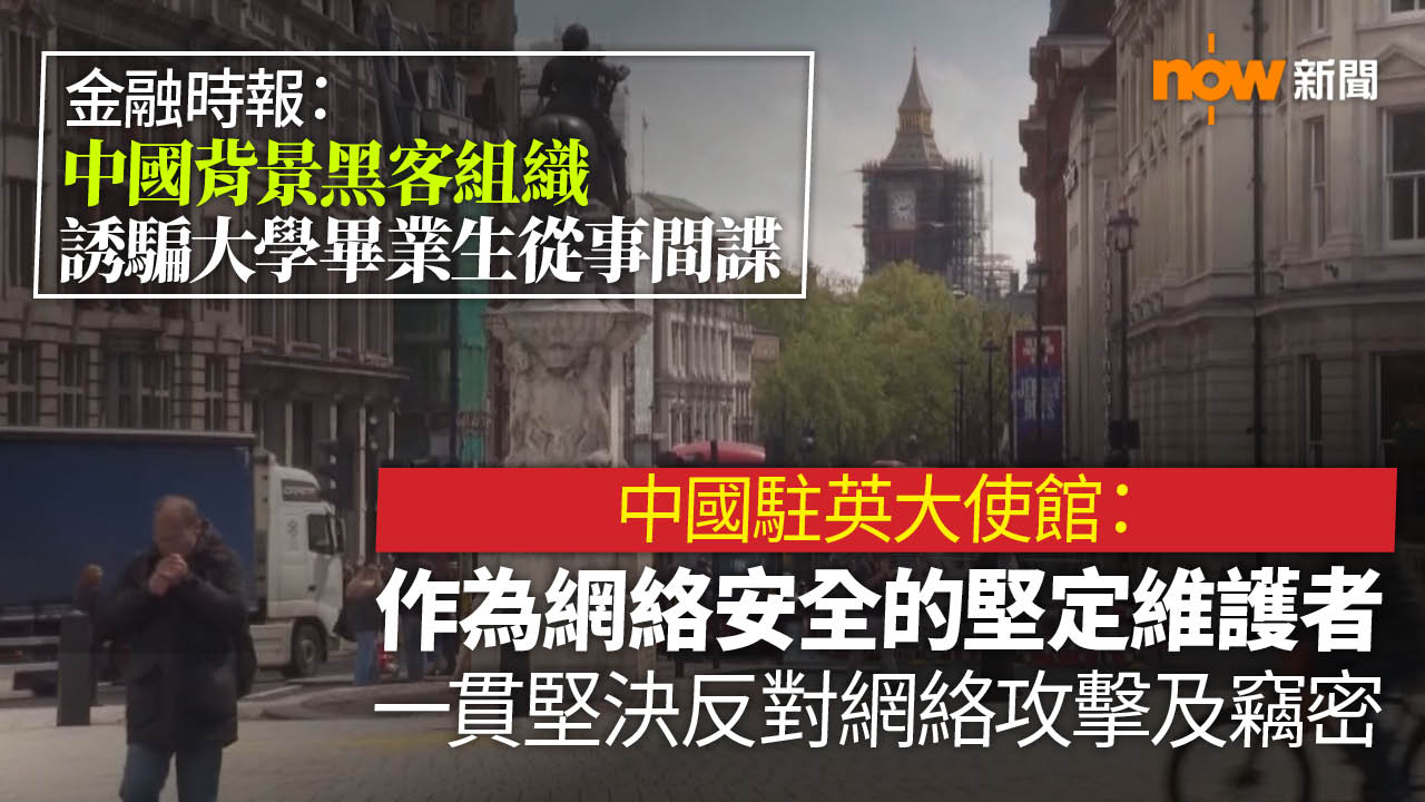 中國駐英大使館批《金融時報》惡意詆毀中國政府和中國學生