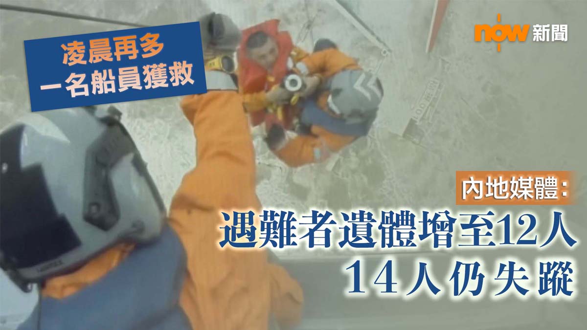 內地勘探船翻沉　有內地媒體報道已發現12名遇難者遺體