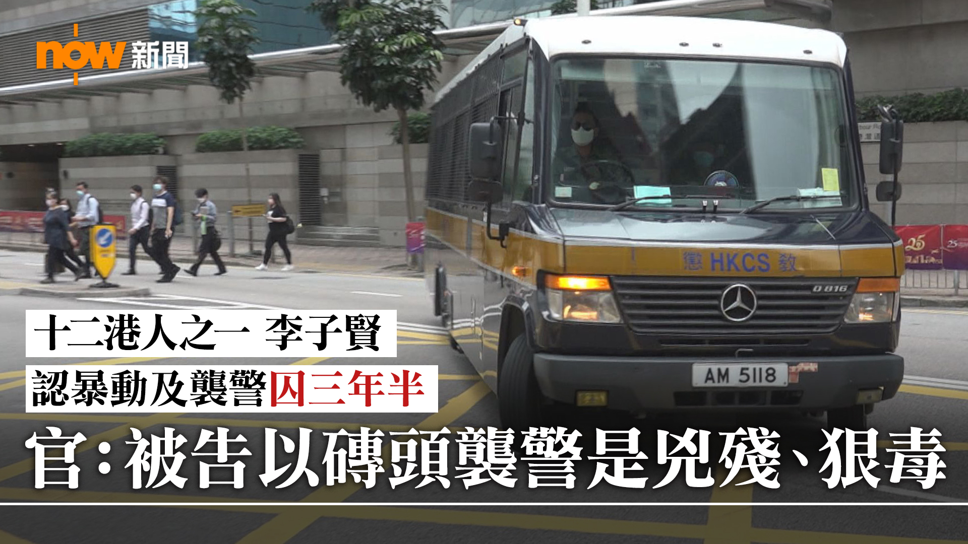 「12港人」李子賢承認2019年在金鐘參與暴動及襲警　判囚三年半