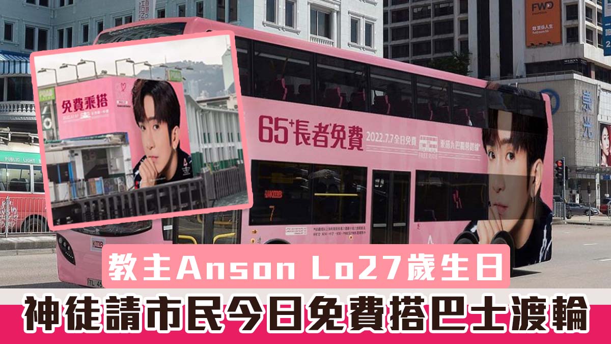 【教主誕】教主Anson Lo 27歲生日 神徒請市民今日免費搭巴士渡輪